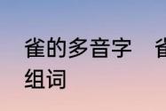 雀的多音字　雀字都有哪些读音还有组词