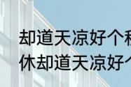 却道天凉好个秋表达了什么　欲说还休却道天凉好个秋怎么回复