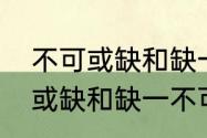 不可或缺和缺一不可怎么区分　不可或缺和缺一不可区别