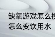 缺氧游戏怎么换气　缺氧游戏污染水怎么变饮用水