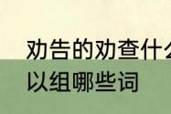 劝告的劝查什么部首　劝告的劝还可以组哪些词