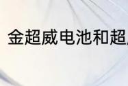 金超威电池和超威黑金电池甽种更好