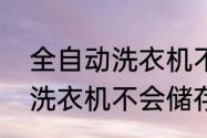 全自动洗衣机不排水怎么回事　自动洗衣机不会储存水怎么回事