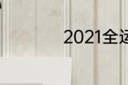 2021全运会省份名单