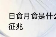 日食月食是什么意思　月全食的10个征兆