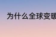 为什么全球变暖　为什么全球变暖