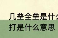 几垒全垒是什么意思　棒球中的全垒打是什么意思