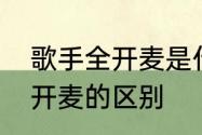 歌手全开麦是什么意思　半开麦和全开麦的区别