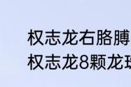 权志龙右胳膊上红心纹身什么意思　权志龙8颗龙珠纹身是什么意思