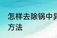 怎样去除锅中异味　去柴油味的最佳方法