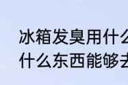 冰箱发臭用什么方法处理　冰箱里放什么东西能够去除异味