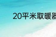 20平米取暖器哪种好用又省电