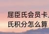 屈臣氏会员卡上的积分这么用　屈臣氏积分怎么算