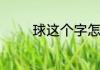 球这个字怎么念　球的音节