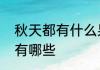 秋天都有什么果实　秋天丰收的果实有哪些