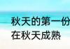 秋天的第一份水饺文案　有哪些果实在秋天成熟