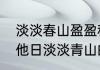 淡淡春山盈盈秋水是什么意思　蹙损他日淡淡青山的意思