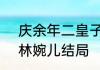 庆余年二皇子临死哪一章　庆余年2林婉儿结局