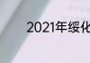 2021年绥化市中考各科分值