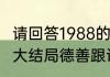 请回答1988的结局是啥　请回答1988大结局德善跟谁结婚了