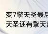 变7擎天圣最后牺牲了吗　擎天柱和擎天圣还有擎天炮哪个厉害