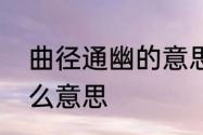 曲径通幽的意思　曲径通幽隐含了什么意思