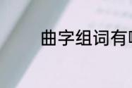 曲字组词有哪些　曲组词语