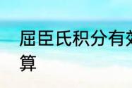 屈臣氏积分有效期　屈臣氏积分怎么算