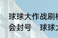 球球大作战刷棒棒糖，刷棒棒糖会不会封号　球球大作战金棒棒怎么用