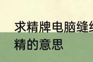 求精牌电脑缝纫机如何拆装　敬业求精的意思