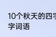 10个秋天的四字词语　形容秋天的四字词语