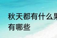 秋天都有什么果实　秋天丰收的果实有哪些