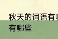 秋天的词语有哪些　关于秋天的词语有哪些