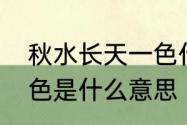 秋水长天一色什么意思　秋水长天一色是什么意思