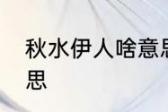 秋水伊人啥意思　秋水伊人是什么意思