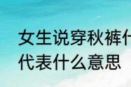 女生说穿秋裤什么意思　送秋衣秋裤代表什么意思