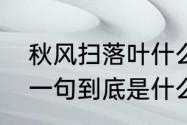 秋风扫落叶什么意思　秋风扫落叶下一句到底是什么