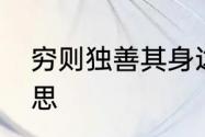 穷则独善其身达则兼济天下是什么意思