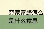 穷家富路怎么通俗解释　穷家路富，是什么意思