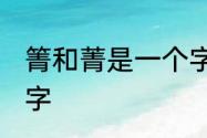 箐和菁是一个字吗　qingfu四声的汉字