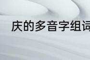 庆的多音字组词　庆和度的繁体字