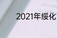 2021年绥化市中考各科分值