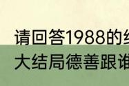 请回答1988的结局是啥　请回答1988大结局德善跟谁结婚了