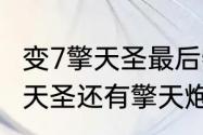 变7擎天圣最后牺牲了吗　擎天柱和擎天圣还有擎天炮哪个厉害