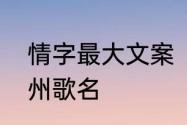 情字最大文案　秦风和柏舟翻过了九州歌名