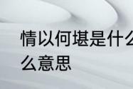 情以何堪是什么意思　情以何堪是什么意思