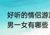 好听的情侣游戏网名　情侣游戏名一男一女有哪些