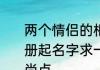 两个情侣的相册什么名称好　情侣相册起名字求一个情侣相册的名字要时尚点