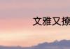 文雅又撩人的情侣名字