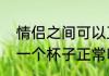 情侣之间可以互送杯子吗　男女用同一个杯子正常吗